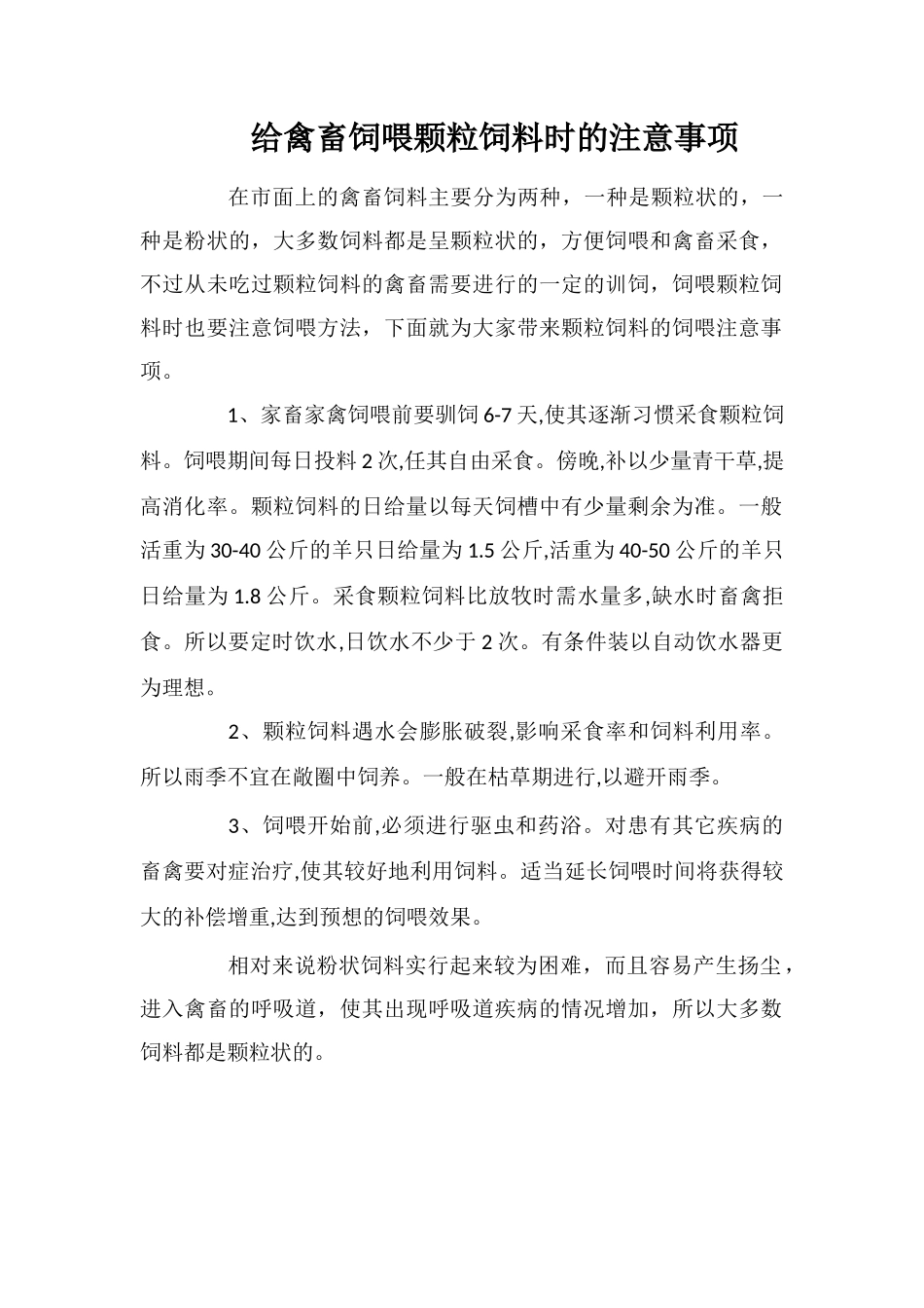 给禽畜饲喂颗粒饲料时的注意事项_第1页