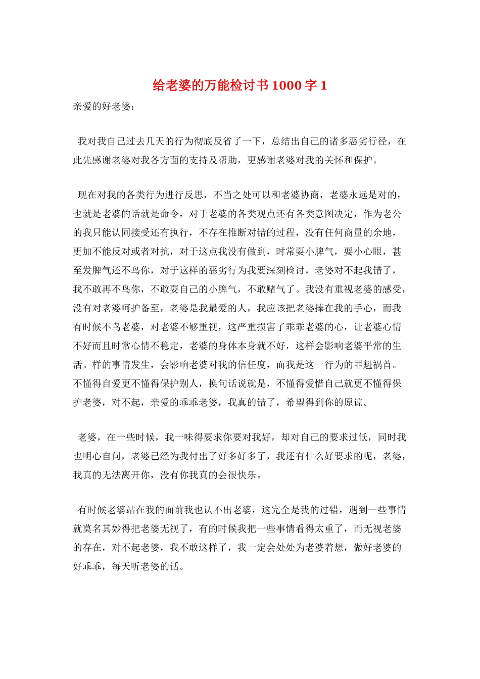 给老婆的万能检讨书1000字1_第1页