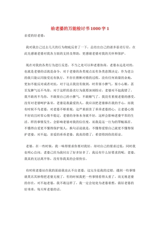 给老婆的万能检讨书1000字1