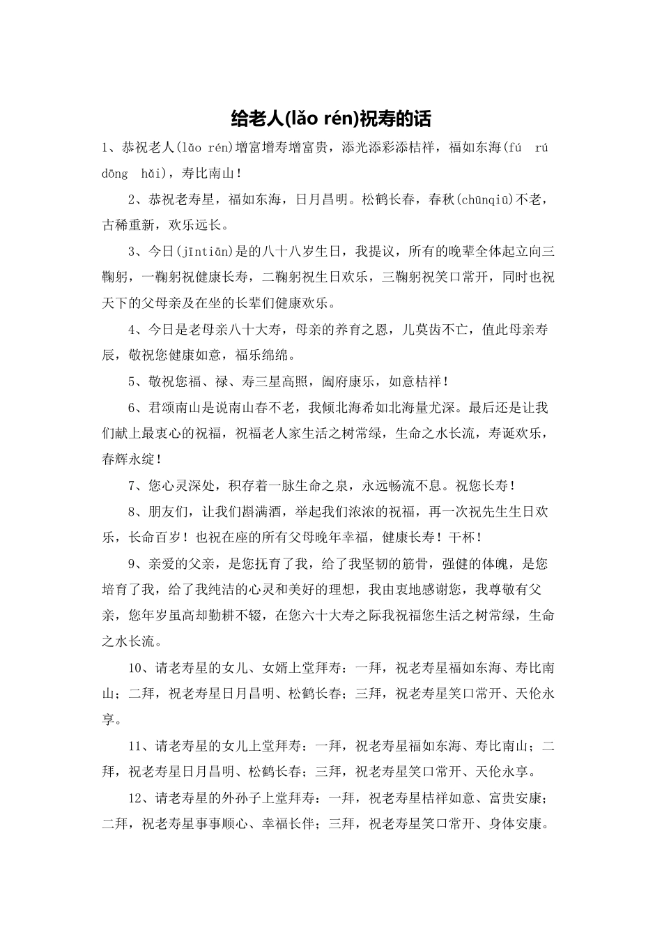 给老人祝寿的话_第1页