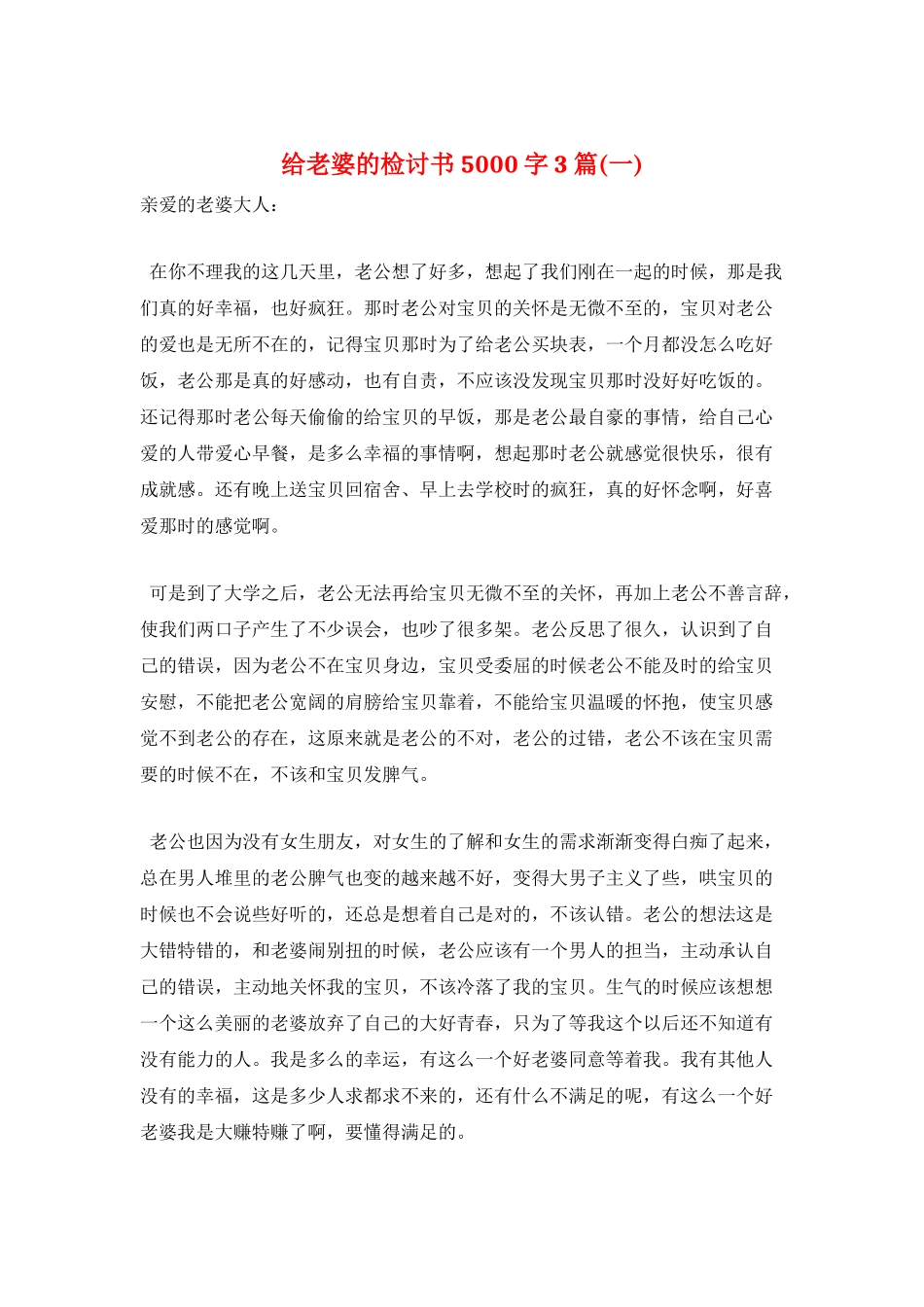 给老婆的检讨书5000字3篇_第1页