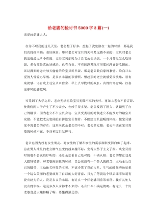 给老婆的检讨书5000字3篇