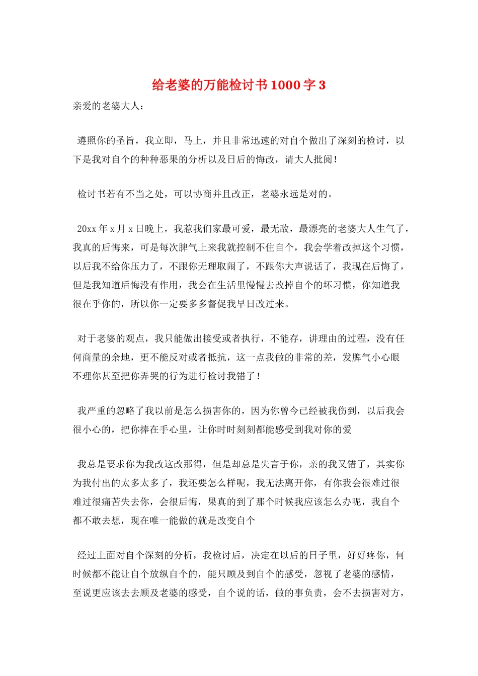 给老婆的万能检讨书1000字3_第1页