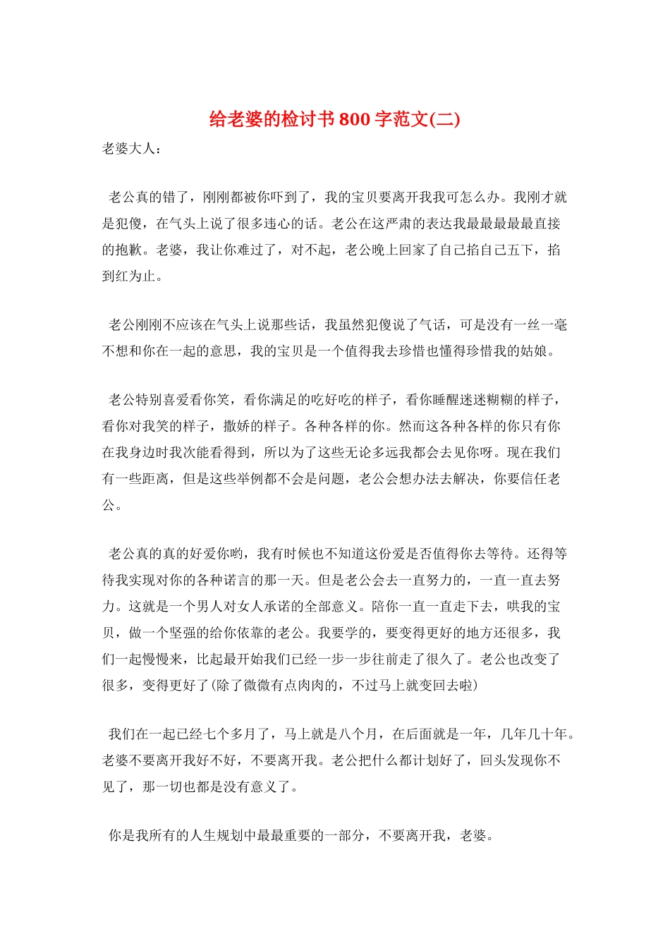 给老婆的检讨书800字范文(二)_第1页