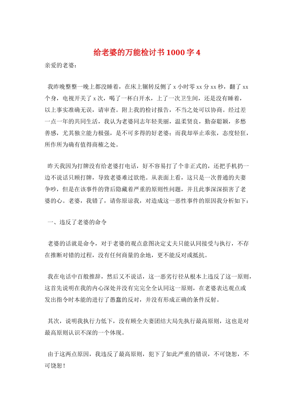 给老婆的万能检讨书1000字4_第1页