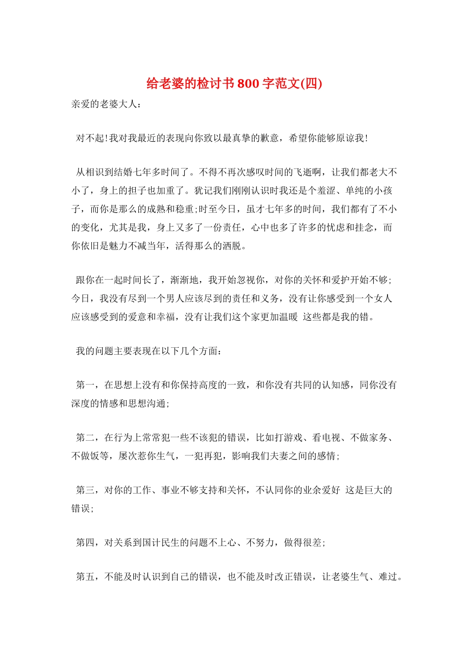 给老婆的检讨书800字范文_第1页