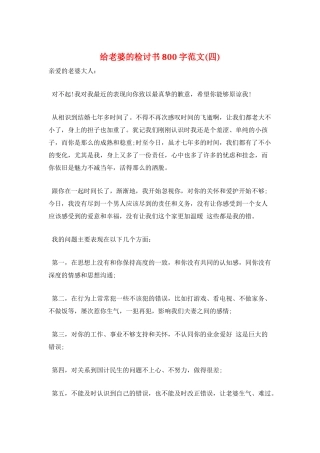 给老婆的检讨书800字范文