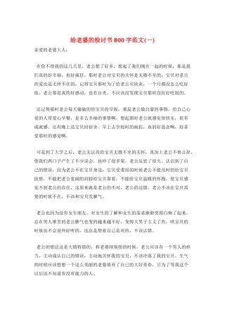 给老婆的检讨书800字范文(一)