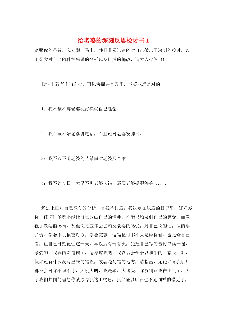 给老婆的深刻反思检讨书1_第1页