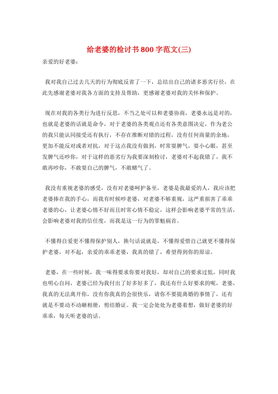 给老婆的检讨书800字范文(三)_第1页