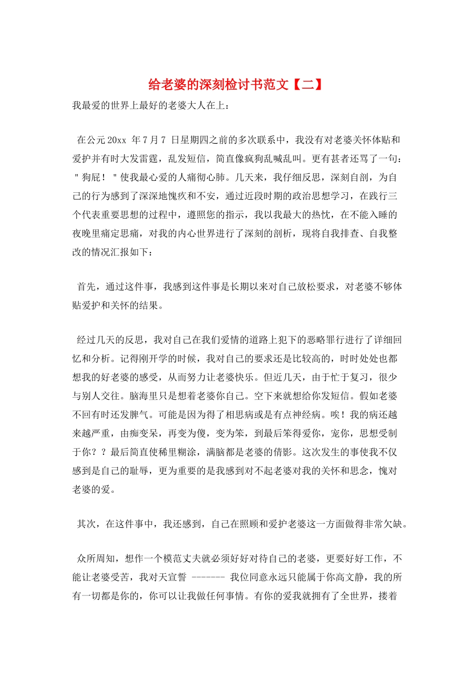 给老婆的深刻检讨书范文_第1页