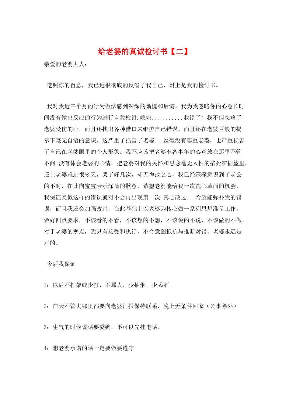 给老婆的真诚检讨书_第1页