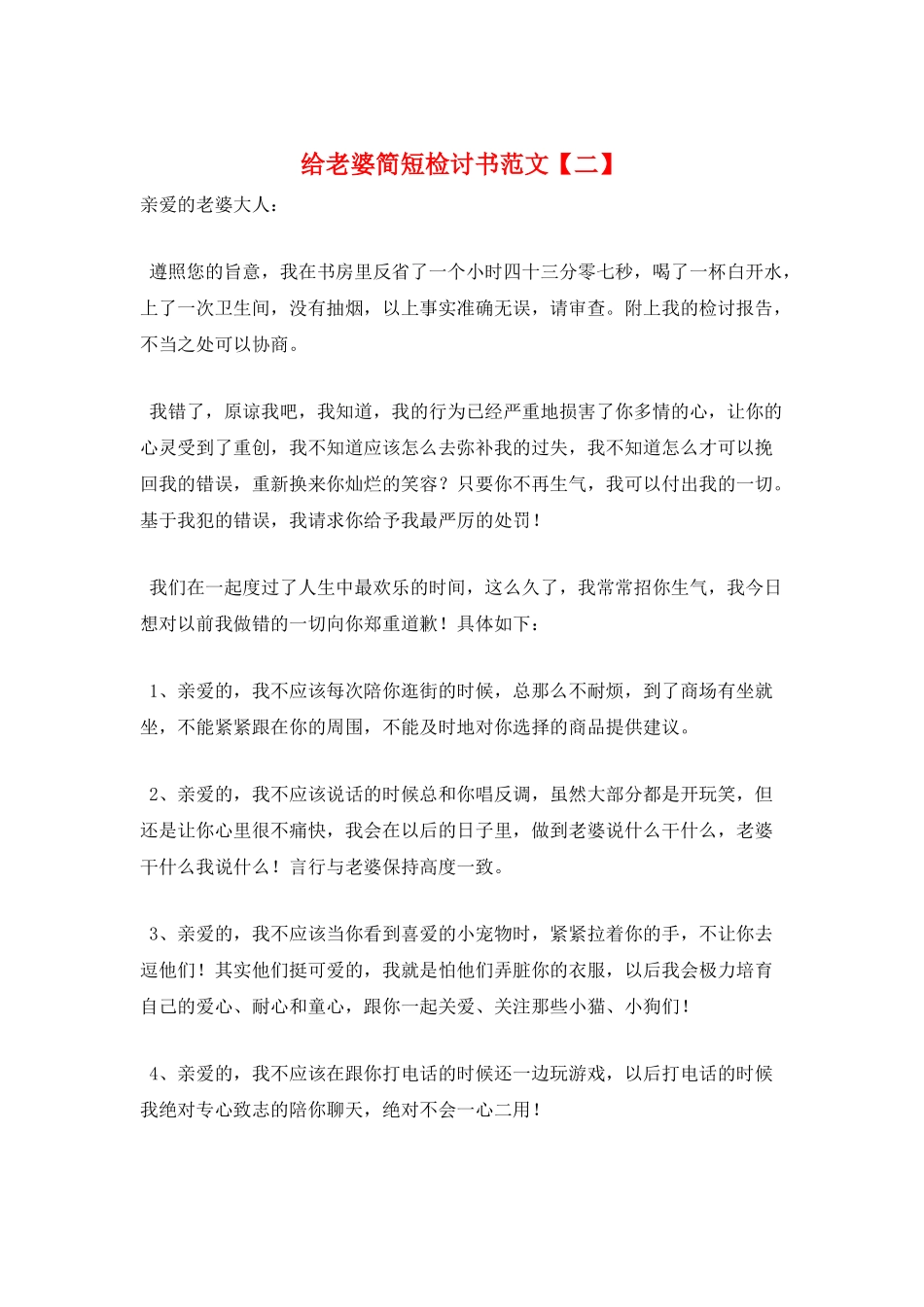 给老婆简短检讨书范文_第1页