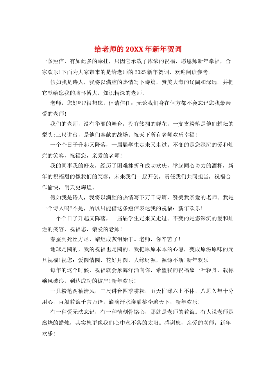 给老师的20XX年新年贺词_第1页