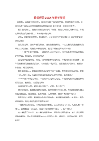 给老师的20XX年新年贺词