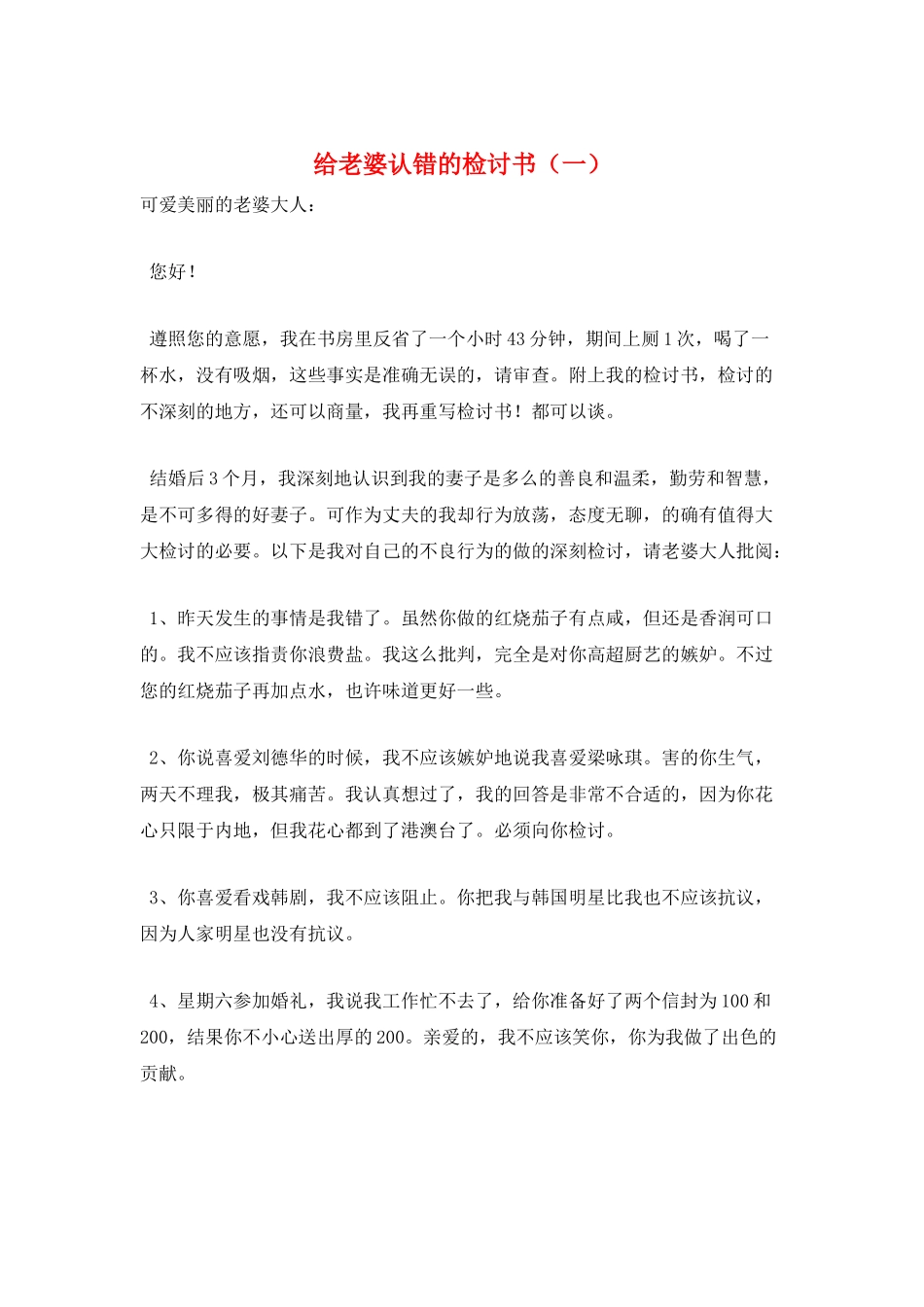 给老婆认错的检讨书(一)_第1页