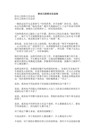 给自己的班主任总结-精品范文资料