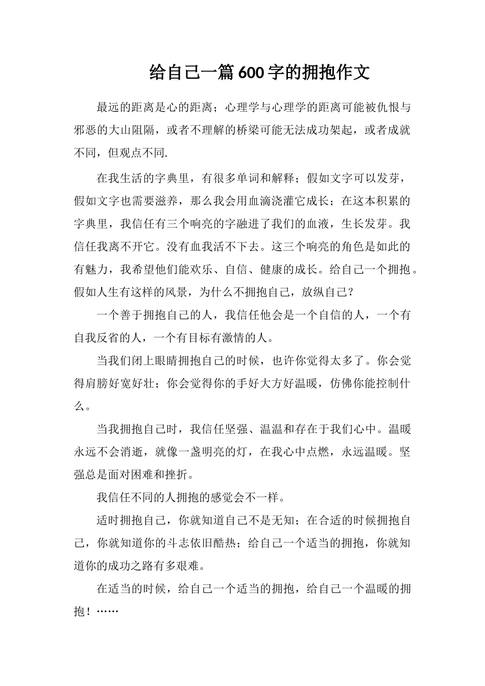 给自己一篇600字的拥抱作文_第1页