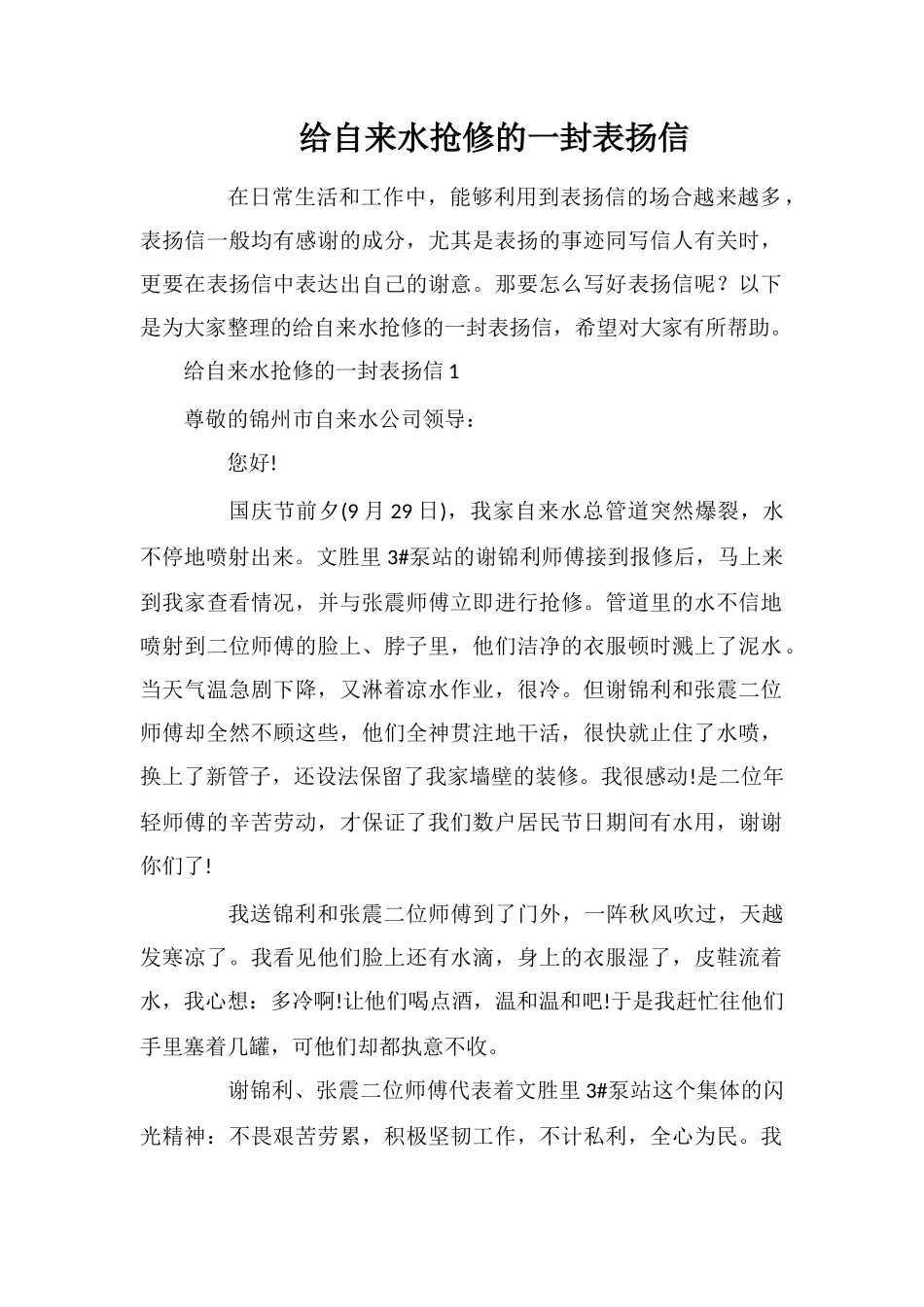 给自来水抢修的一封表扬信_第1页