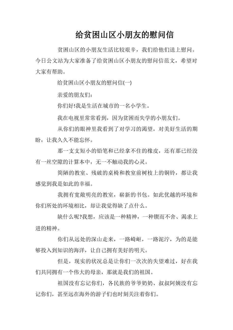 给贫困山区小朋友的慰问信_第1页