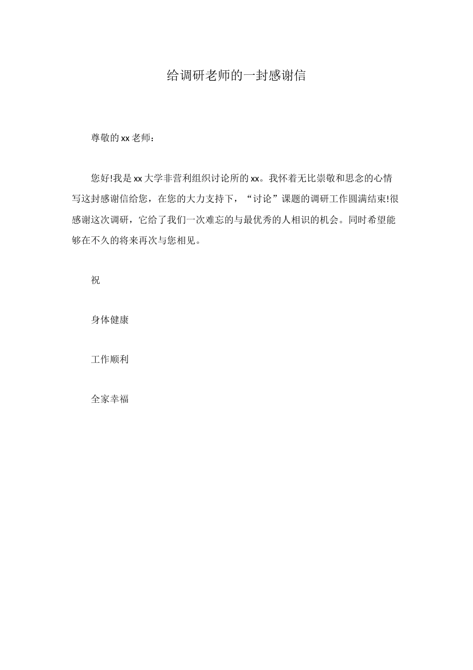 给调研老师的一封感谢信_第1页