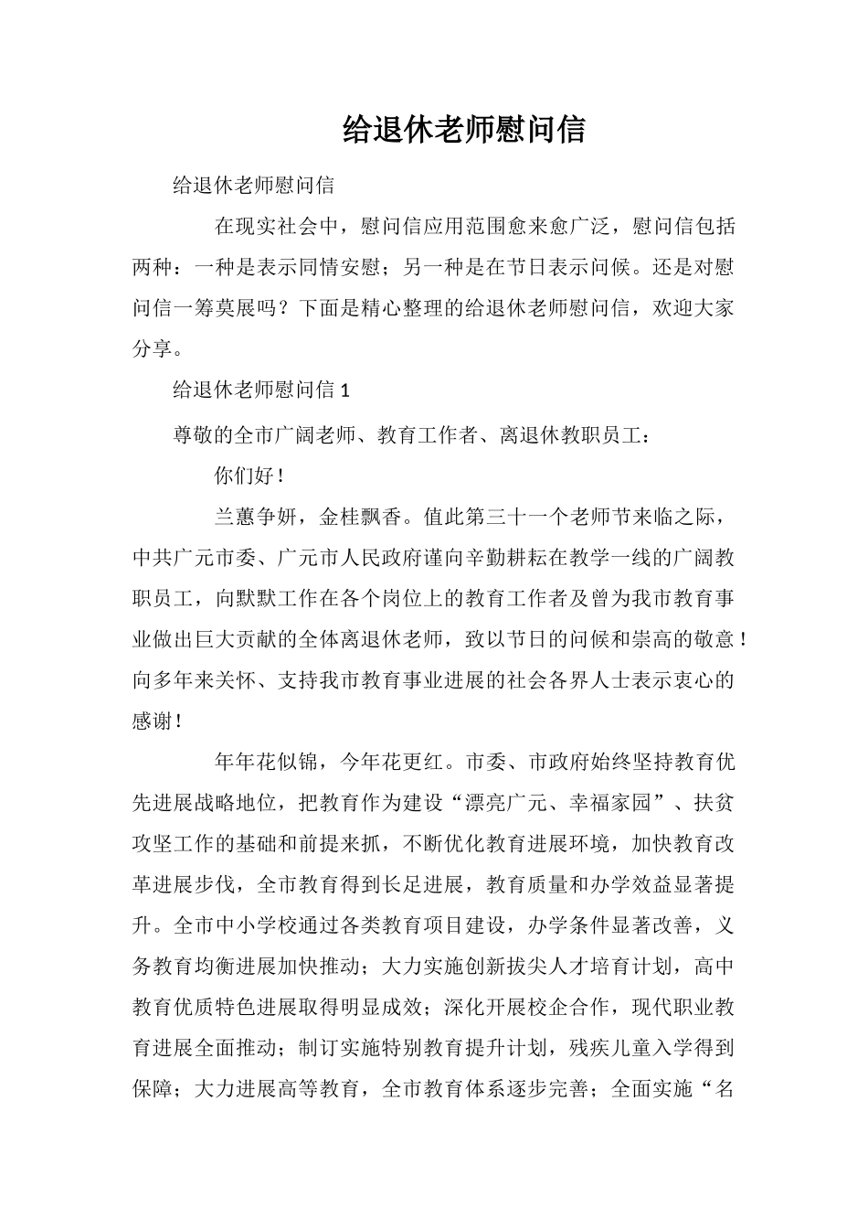 给退休老师慰问信_第1页