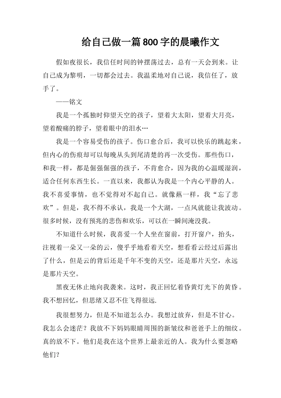 给自己做一篇800字的晨曦作文_第1页