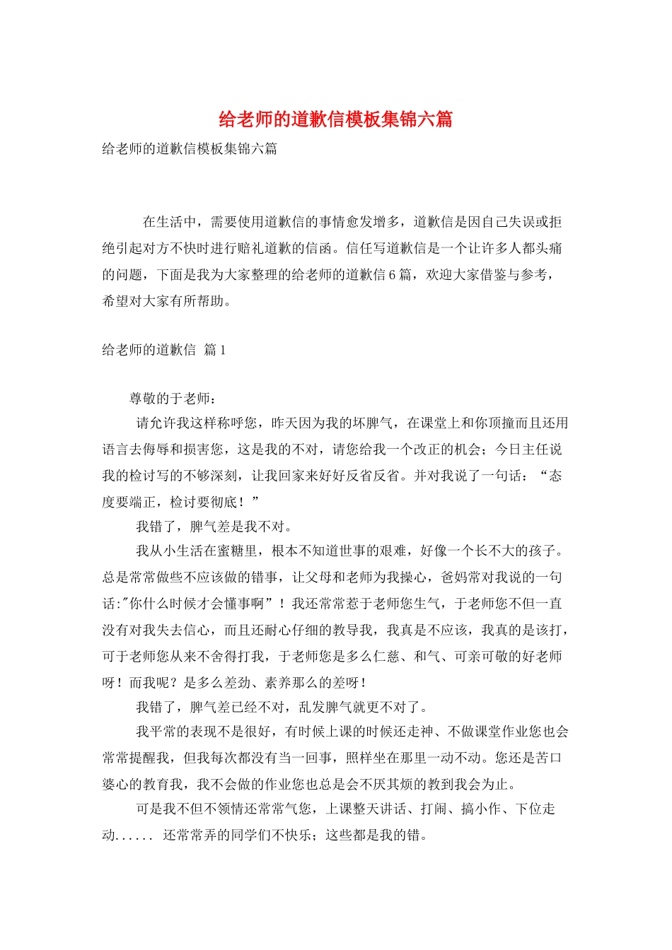 给老师的道歉信模板集锦六篇_第1页