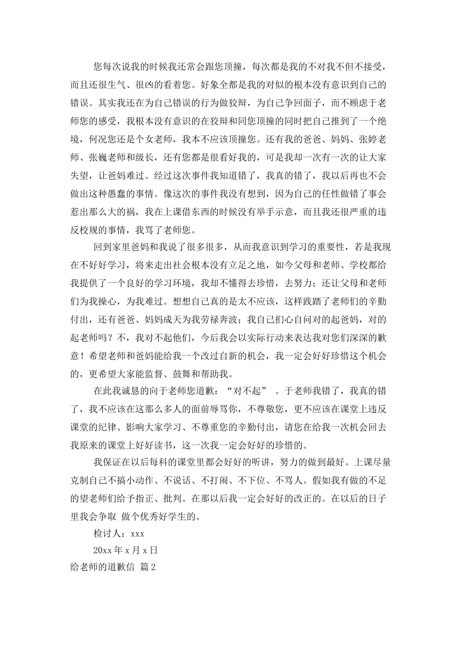 给老师的道歉信模板集锦六篇_第2页