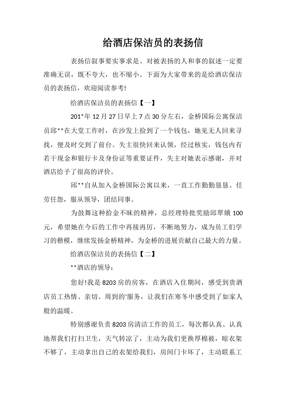 给酒店保洁员的表扬信_第1页