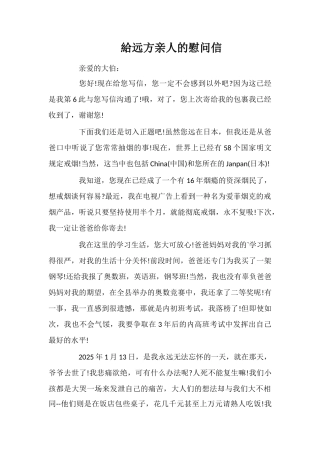 给远方亲人的慰问信