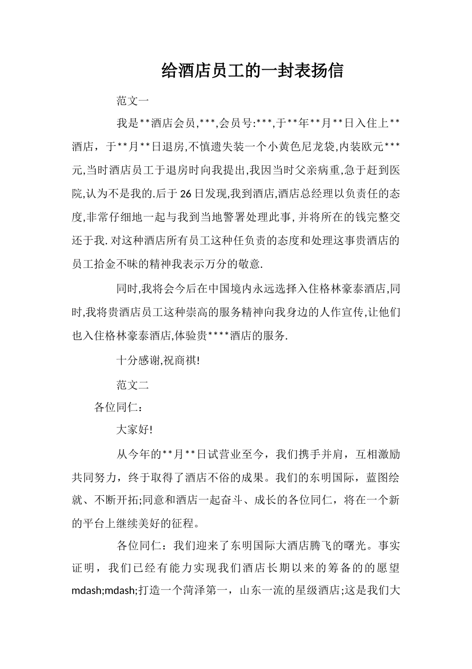 给酒店员工的一封表扬信_第1页