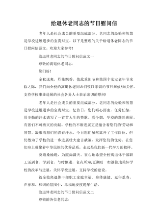 给退休老同志的节日慰问信