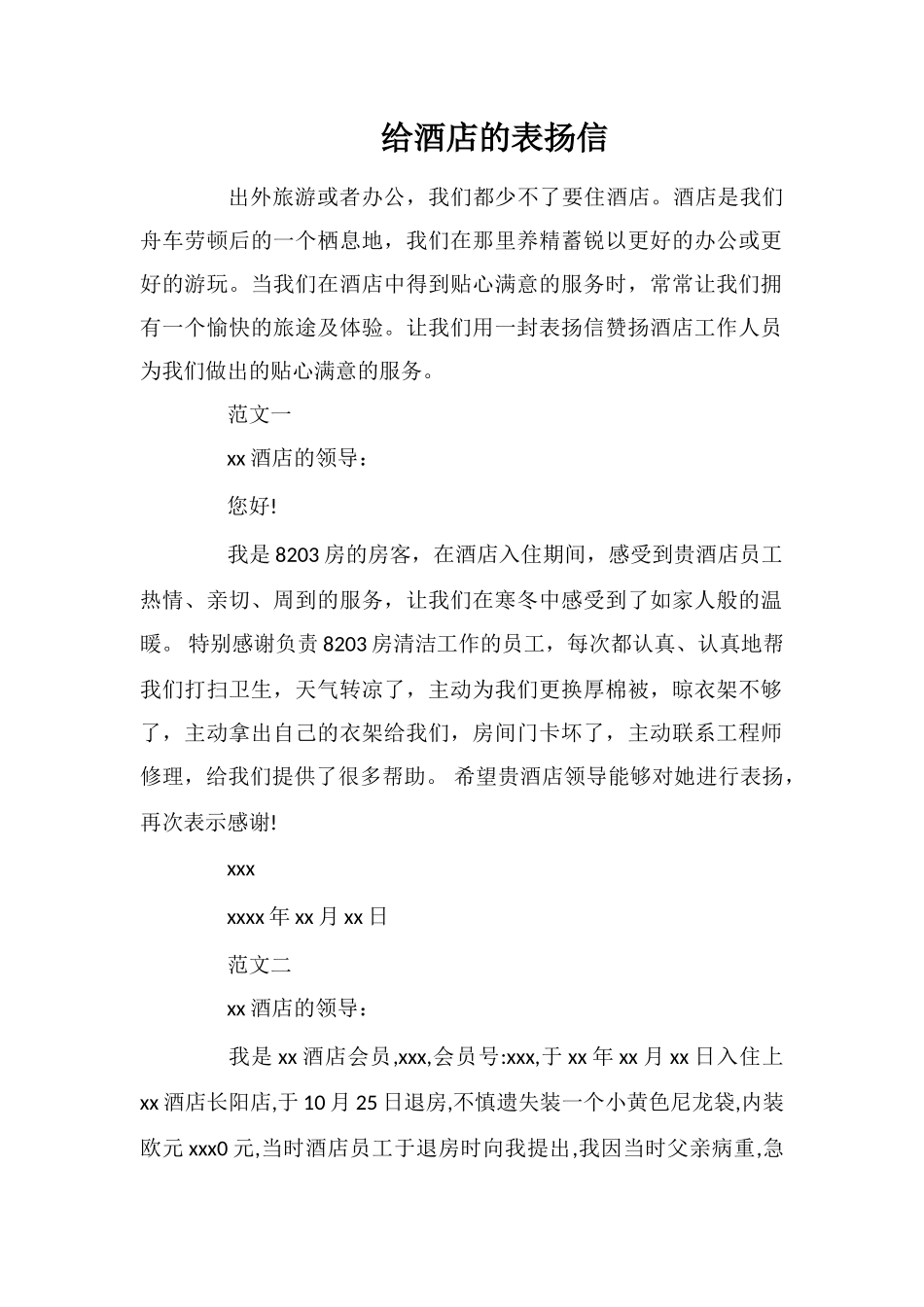 给酒店的表扬信_第1页
