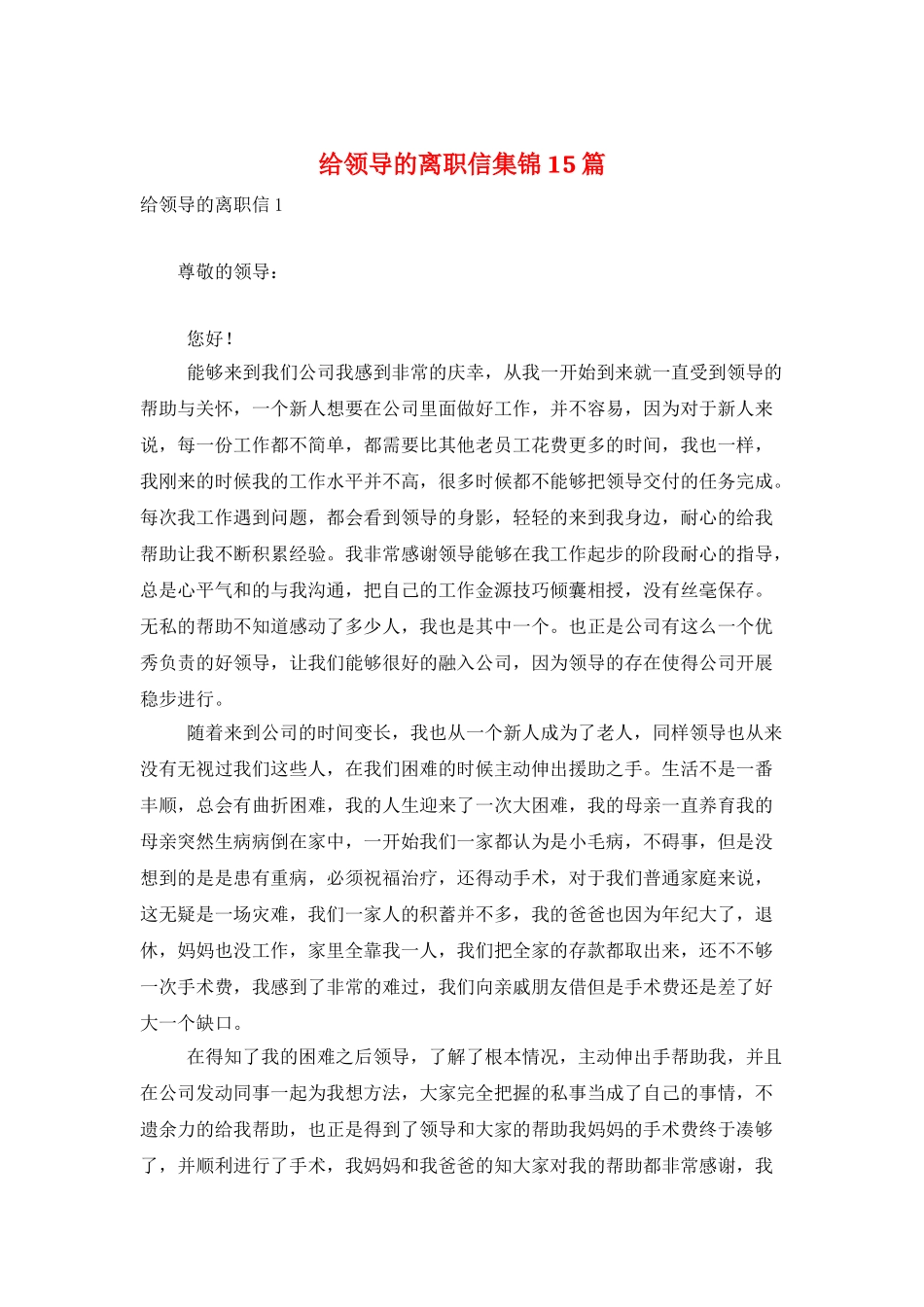 给领导的离职信集锦15篇_第1页