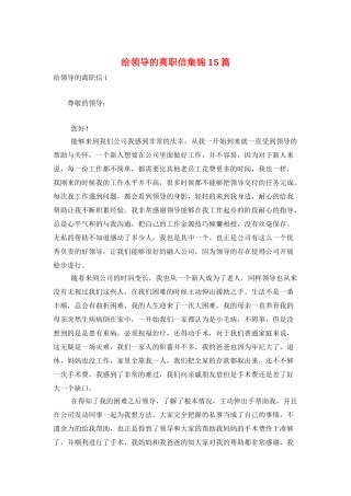 给领导的离职信集锦15篇