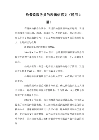给餐饮服务员的表扬信范文