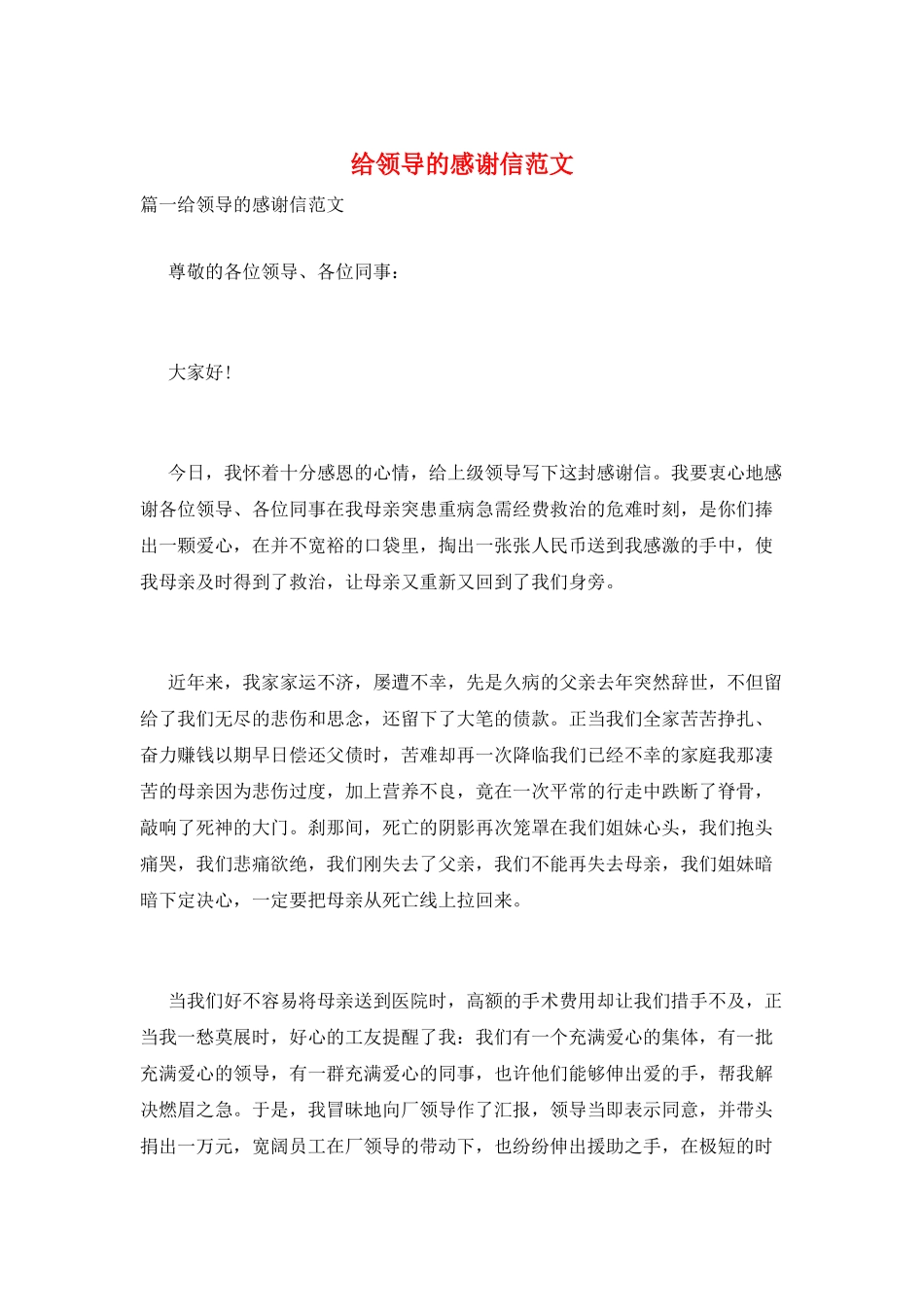 给领导的感谢信范文_第1页