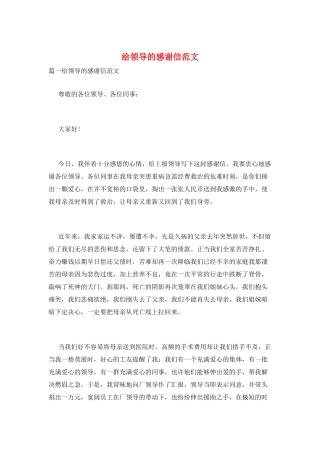 给领导的感谢信范文