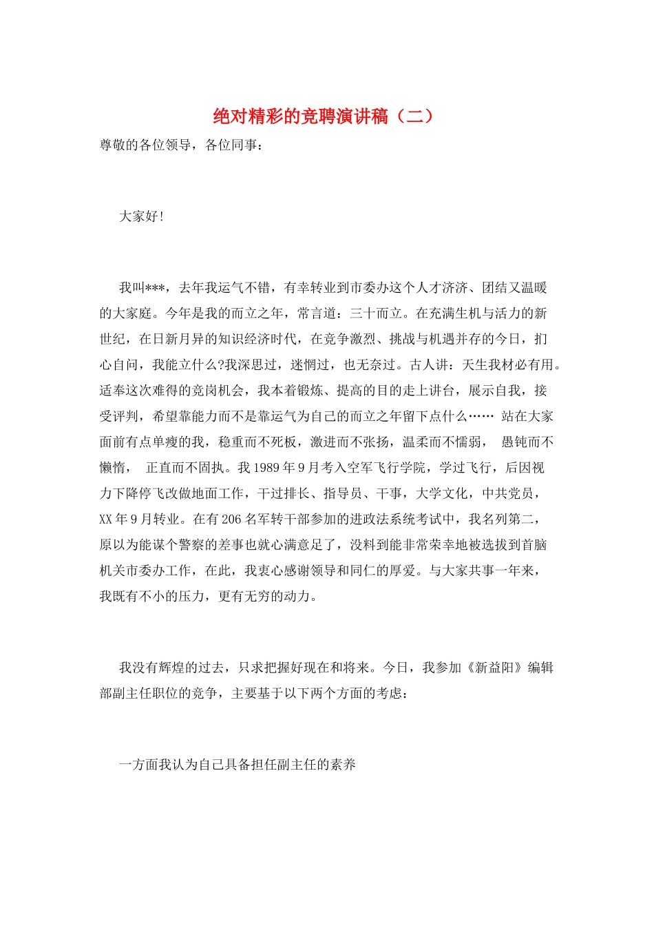 绝对精彩的竞聘演讲稿_第1页