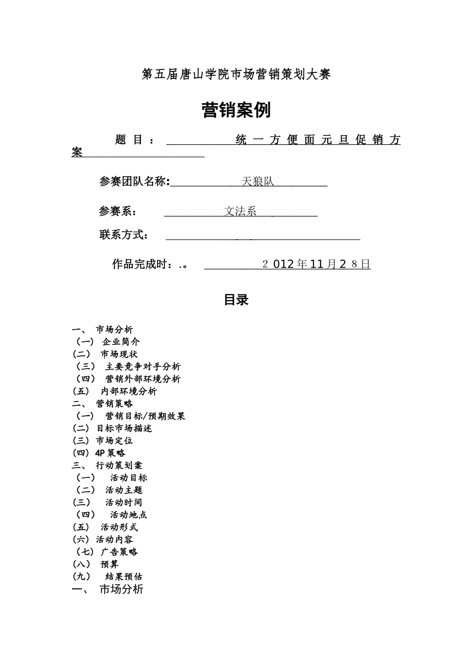 统一方便面市场营销方案_第1页