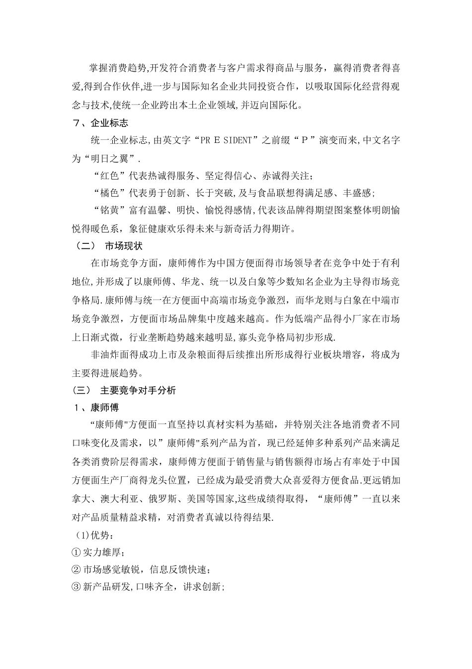 统一方便面市场营销方案_第3页