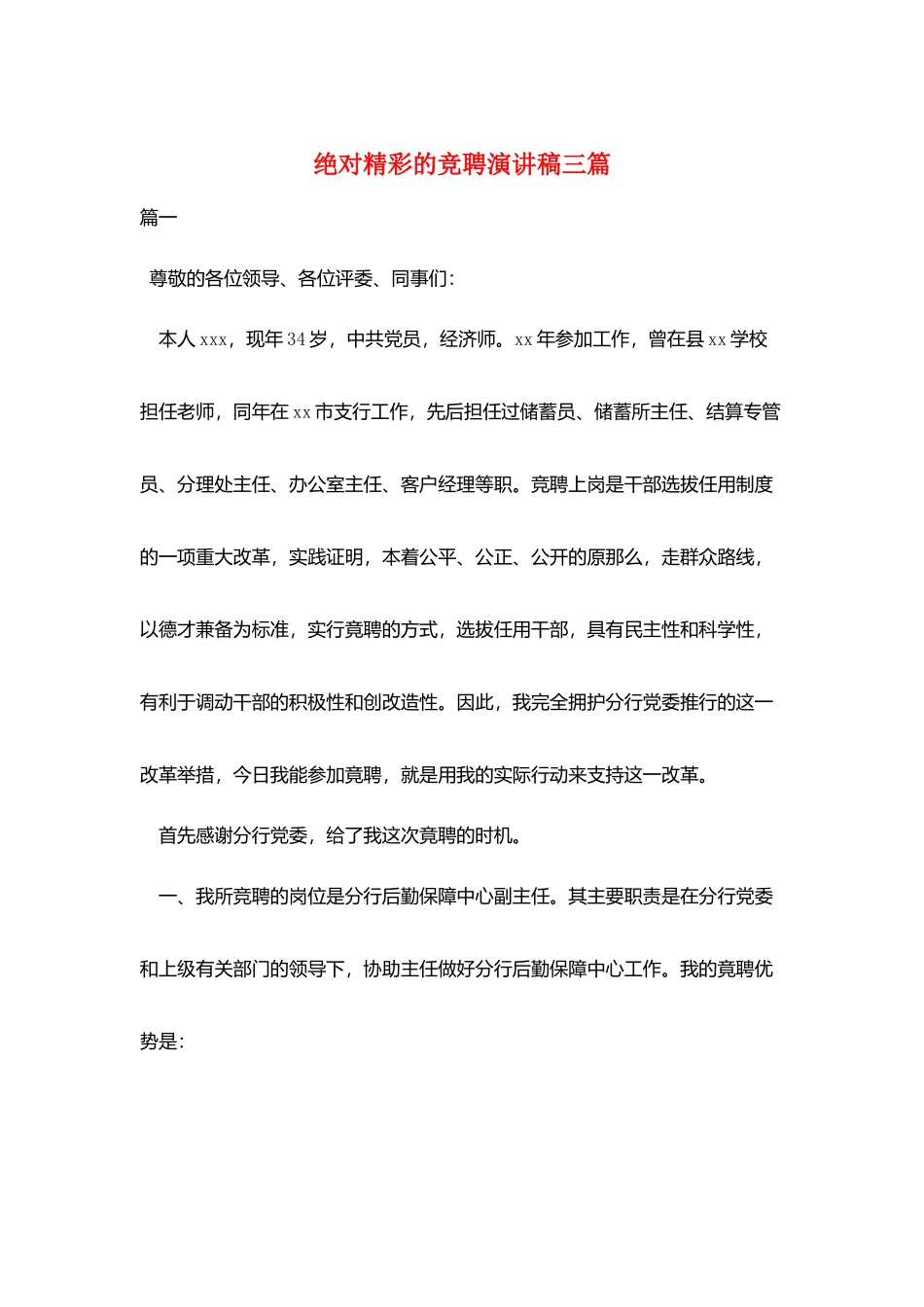 绝对精彩的竞聘演讲稿三篇_第1页