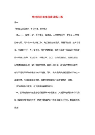 绝对精彩的竞聘演讲稿三篇