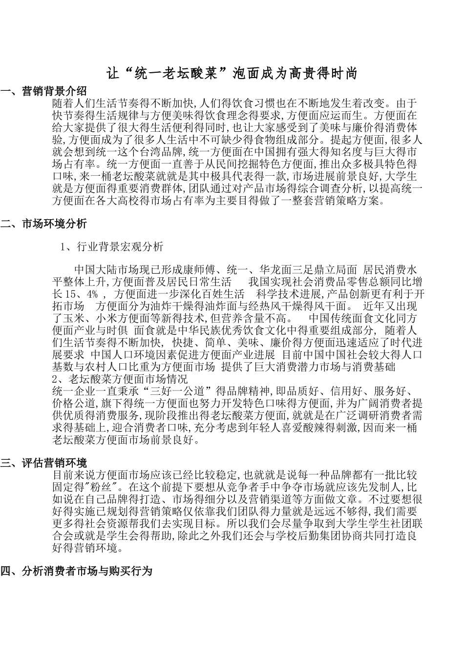 统一方便面营销策划书_第1页