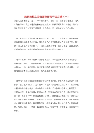 绝佳拍档之我们都是好孩子读后感