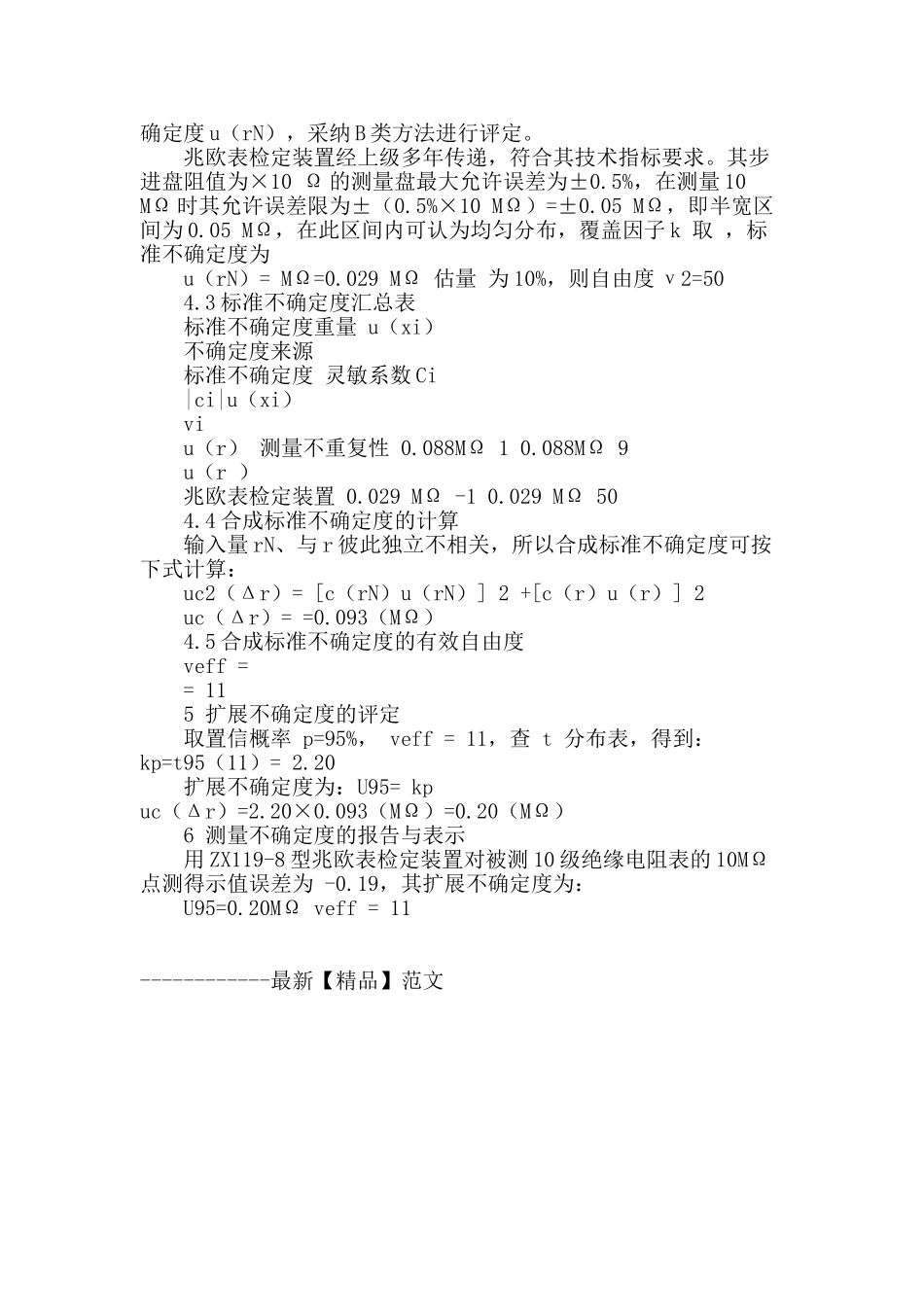 绝缘电阻表示值误差测量不确定度评定_第2页