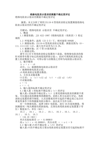 绝缘电阻表示值误差测量不确定度评定