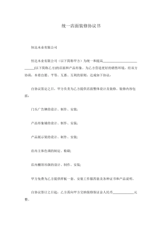 统一店面装修协议书