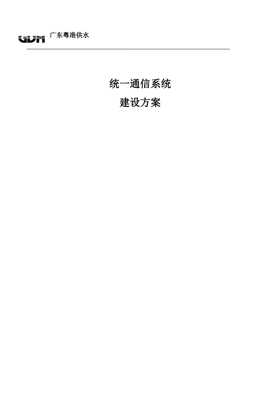 统一通信建设专项方案_第1页